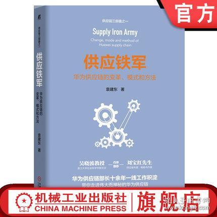 全新正版官方正版 供应铁军 华为供应链的变革 模式和方法 袁建东 历程 复盘 b2b b2c 成功要素 流程 it 运营工具 发展趋势 业务管理体系